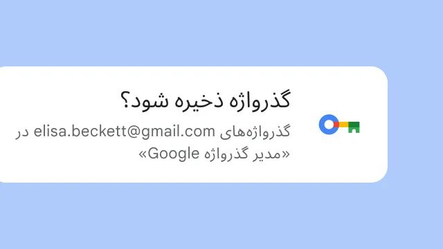 پیاموارهای که از کاربر میپرسد آیا میخواهد گذرواژهاش را در «مدیر گذرواژه Google» ذخیره کند.