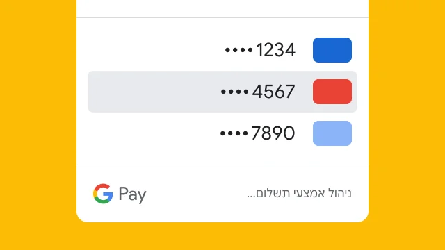 מטעמי אבטחה, ב-Google Pay רואים רק את 4 הספרות האחרונות של 3 כרטיסי אשראי.