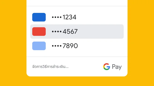 Google Pay แสดงเฉพาะตัวเลข 4 หลักสุดท้ายของบัตรเครดิต 3 ใบเพื่อความปลอดภัย