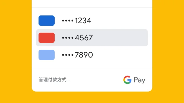 为保障您的安全,Google Pay 仅会显示三张信用卡,且仅会显示卡号的最后四位数。