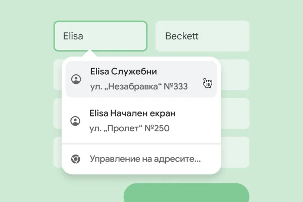 Потребител може незабавно да въведе името и адреса си във формуляр чрез автоматично попълване.