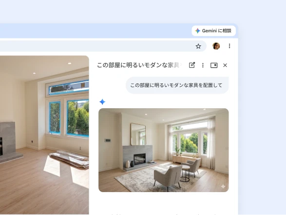 ユーザーが Gemini in Chrome に、ウェブページのリビングルームの画像へ明るくモダンな家具を追加するよう依頼している
