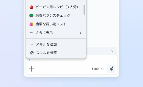 Gemini in Chrome のサイドパネルで、ユーザーがスキルを使用、追加、閲覧する方法が記載されたメニューを開く