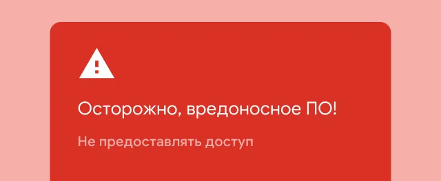 Важное оповещение о том, что сайт, который пользователь хочет посетить, содержит вредоносное ПО.