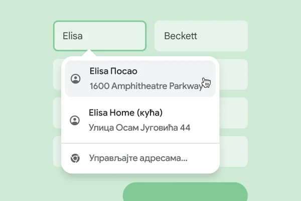 Корисник може истог тренутка да унесе име и адресу у образац помоћу аутоматског попуњавања.