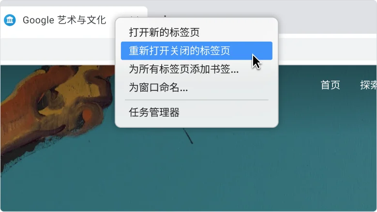 Chrome 浏览器窗口:显示了标签栏所对应的右键点击菜单,同时鼠标悬停在“重新打开关闭的标签页”选项上。