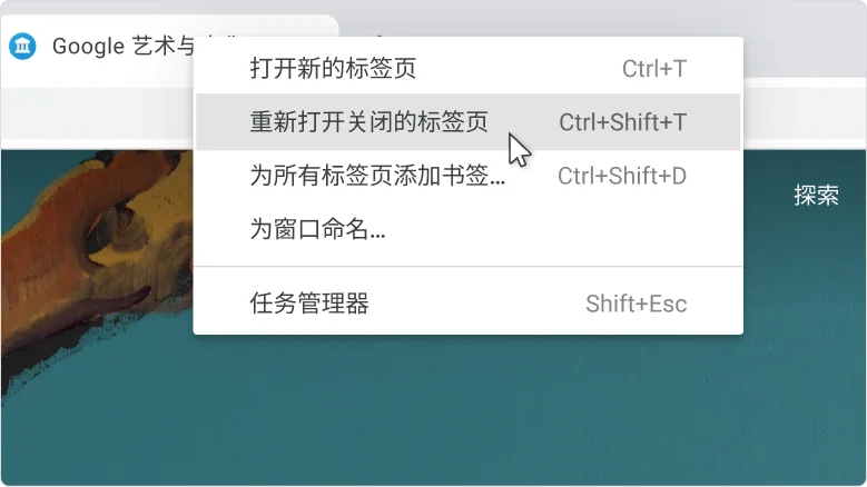 Chrome 浏览器窗口:显示了标签栏所对应的右键点击菜单,同时鼠标悬停在“重新打开关闭的标签页”选项上。