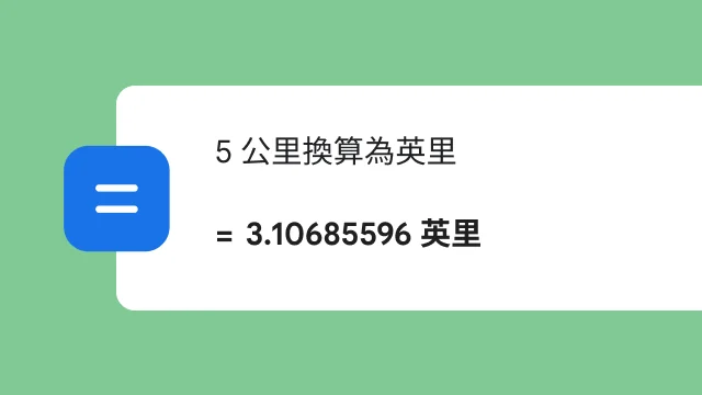 搜尋「將 5 公里換算成英里」,搜尋結果顯示 3.106 英里。