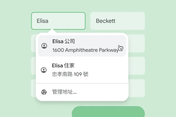 使用者可運用自動填入功能直接輸入名稱和地址。