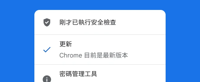 Google Chrome - 你的專屬網路瀏覽器，既快速又安全